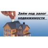 Предоставляем займы под залог недвижимости.