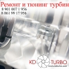 Ремонт и тюнинг турбин,   РостовнаДОнуКраснодар и вся РФ