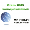 Сталь 08Ю холоднокатаный,  лист сталь 08Ю х/к