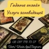 Гадание на будущее.  Услуги ясновидящей.