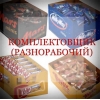 Комплектовщик (ца)  шоколадок на склад (почасовой тариф)