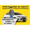 Работа водителем с личным автомобилем