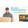 Доставка стройматериалов по звонку в Саратове и области!  Без предоплат!