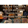 Любовний приворот.  Зняття порчі.  Послуги таролога.
