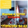 Вардане Сочи Россия снять жилье +7(904) 304-94-43