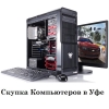 Скупка компьютеров    в Уфе