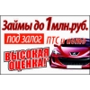 Удобно! !  Просто! !  Займы под залог ПТС! !
