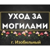 Уход за могилами в изобильном