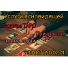 Снять порчу Житомир.  Гадалка Житомир.  Любовный приворoт Житомир.
